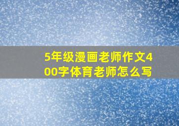 5年级漫画老师作文400字体育老师怎么写