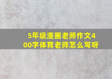 5年级漫画老师作文400字体育老师怎么写呀