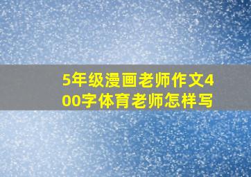 5年级漫画老师作文400字体育老师怎样写