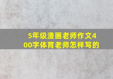 5年级漫画老师作文400字体育老师怎样写的