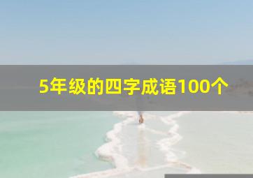 5年级的四字成语100个