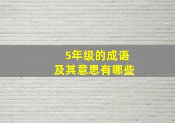 5年级的成语及其意思有哪些