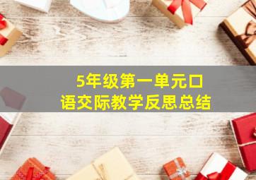 5年级第一单元口语交际教学反思总结