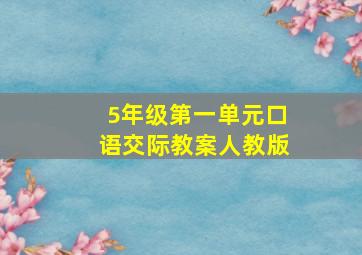 5年级第一单元口语交际教案人教版