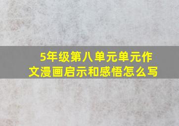 5年级第八单元单元作文漫画启示和感悟怎么写