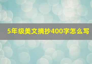 5年级美文摘抄400字怎么写