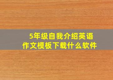 5年级自我介绍英语作文模板下载什么软件