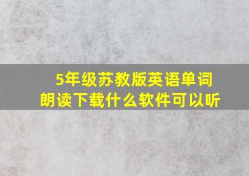 5年级苏教版英语单词朗读下载什么软件可以听