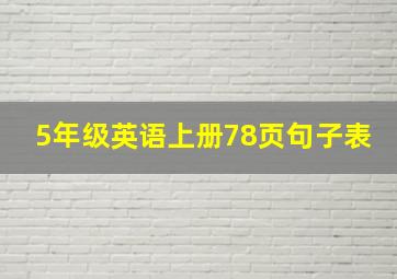 5年级英语上册78页句子表