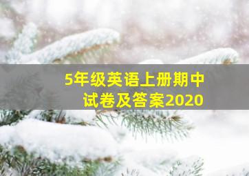 5年级英语上册期中试卷及答案2020