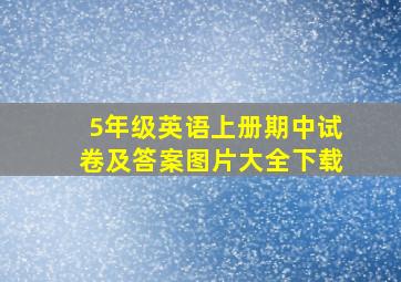 5年级英语上册期中试卷及答案图片大全下载