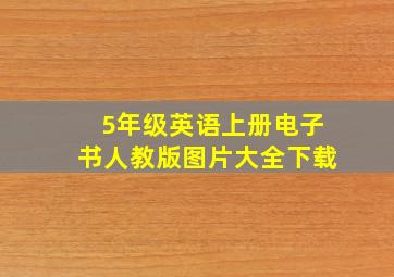 5年级英语上册电子书人教版图片大全下载