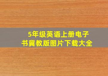 5年级英语上册电子书冀教版图片下载大全