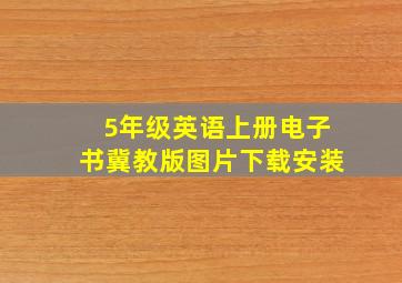 5年级英语上册电子书冀教版图片下载安装