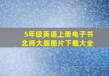 5年级英语上册电子书北师大版图片下载大全