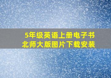 5年级英语上册电子书北师大版图片下载安装