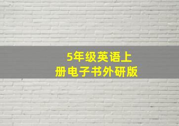 5年级英语上册电子书外研版