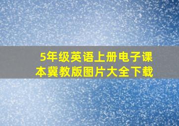 5年级英语上册电子课本冀教版图片大全下载