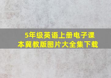 5年级英语上册电子课本冀教版图片大全集下载