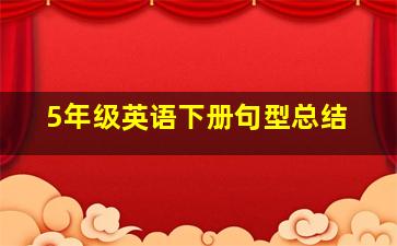 5年级英语下册句型总结