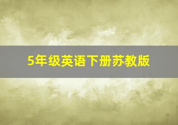 5年级英语下册苏教版