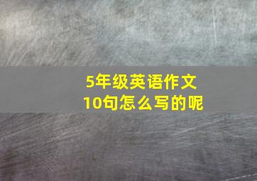 5年级英语作文10句怎么写的呢