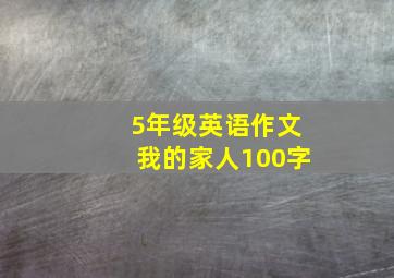 5年级英语作文我的家人100字