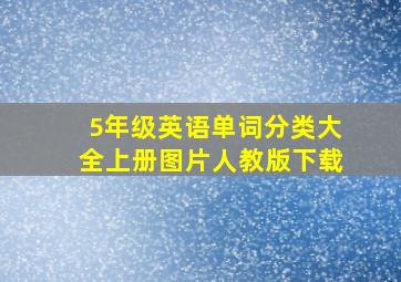 5年级英语单词分类大全上册图片人教版下载