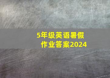 5年级英语暑假作业答案2024