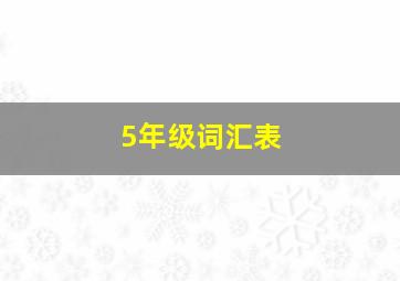 5年级词汇表