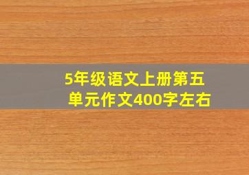 5年级语文上册第五单元作文400字左右