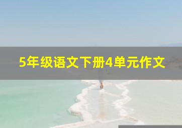 5年级语文下册4单元作文