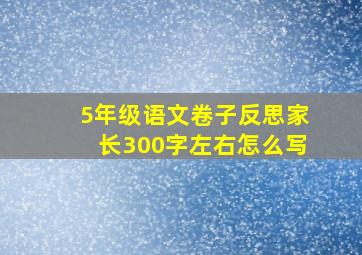 5年级语文卷子反思家长300字左右怎么写