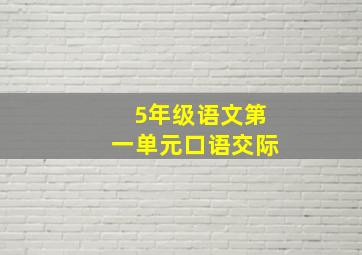 5年级语文第一单元口语交际