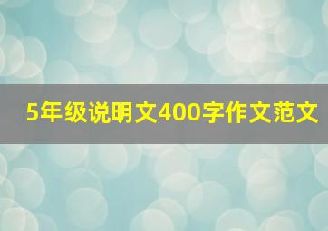 5年级说明文400字作文范文