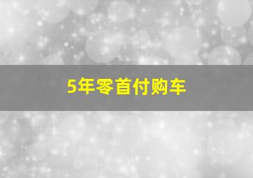 5年零首付购车