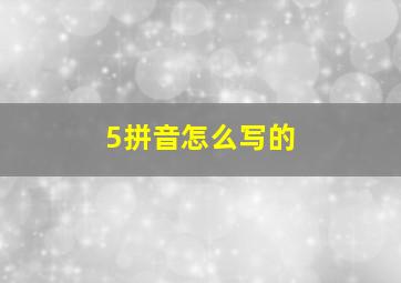 5拼音怎么写的