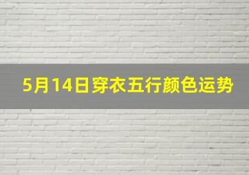 5月14日穿衣五行颜色运势