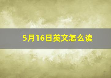 5月16日英文怎么读