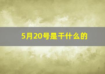 5月20号是干什么的