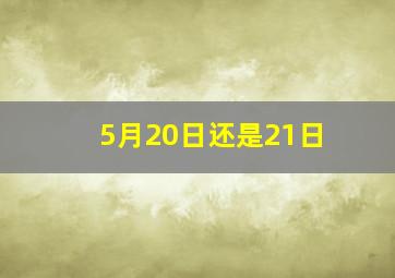 5月20日还是21日