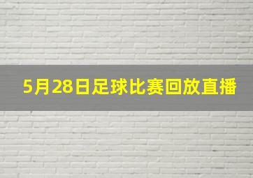 5月28日足球比赛回放直播