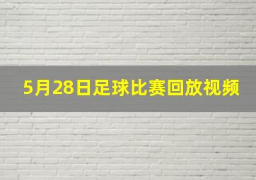 5月28日足球比赛回放视频