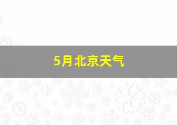 5月北京天气