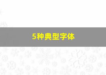 5种典型字体