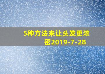 5种方法来让头发更浓密2019-7-28