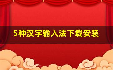 5种汉字输入法下载安装