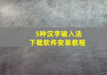 5种汉字输入法下载软件安装教程