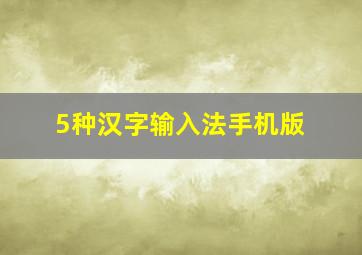 5种汉字输入法手机版