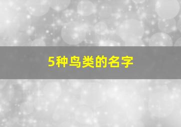 5种鸟类的名字